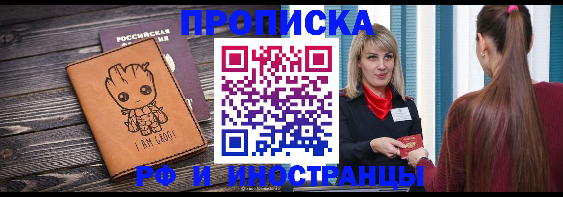 прописка законно в Абакане